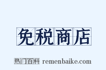 免税商店是什么意思的图片